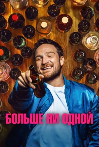 Больше ни одной (2023) онлайн бесплатно